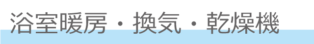 浴室暖房・換気・乾燥機